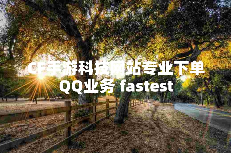 CF手游科技网站专业下单QQ业务 fastest