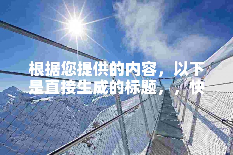根据您提供的内容，以下是直接生成的标题，，快手真人赞10个自助下单-抖音真人下单24小时