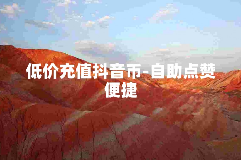 低价充值抖音币-自助点赞便捷