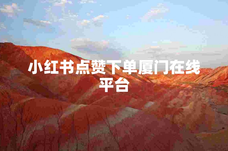 小红书点赞下单厦门在线平台