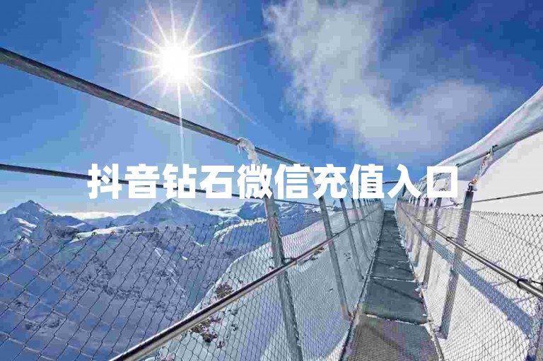 抖音钻石微信充值入口