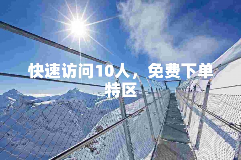 快速访问10人，免费下单特区
