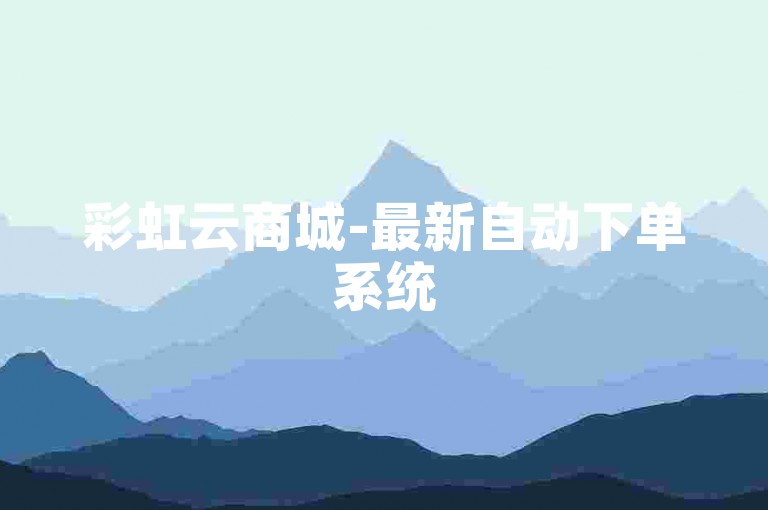 彩虹云商城-最新自动下单系统