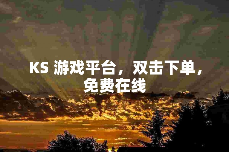 KS 游戏平台，双击下单，免费在线