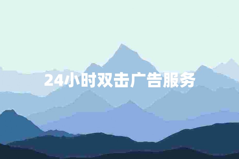 24小时双击广告服务