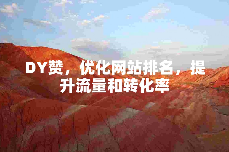 DY赞，优化网站排名，提升流量和转化率