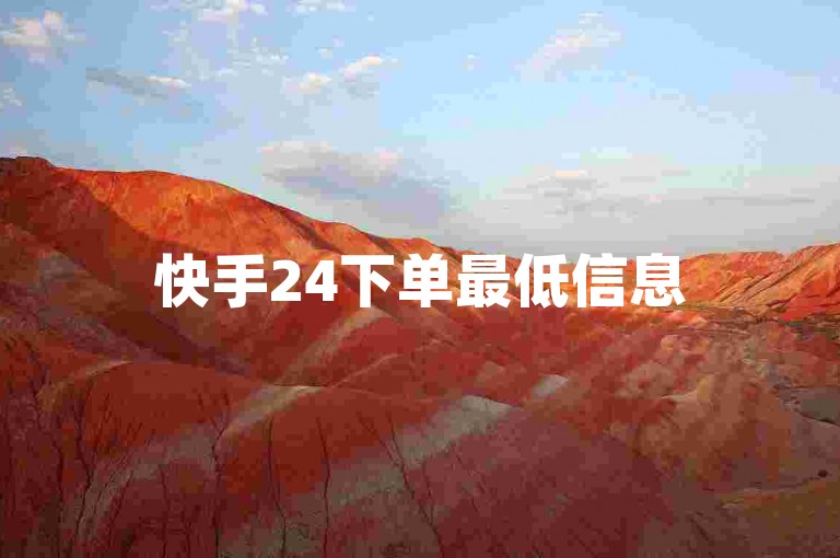 快手24下单最低信息