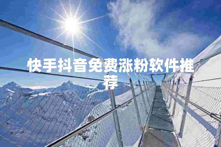 快手抖音免费涨粉软件推荐