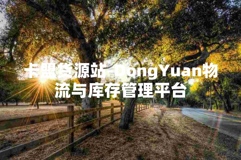 卡盟货源站-DongYuan物流与库存管理平台