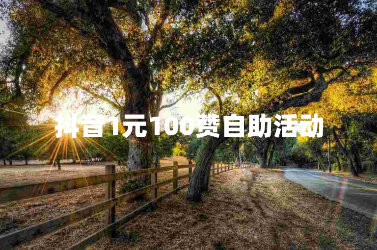 抖音1元100赞自助活动