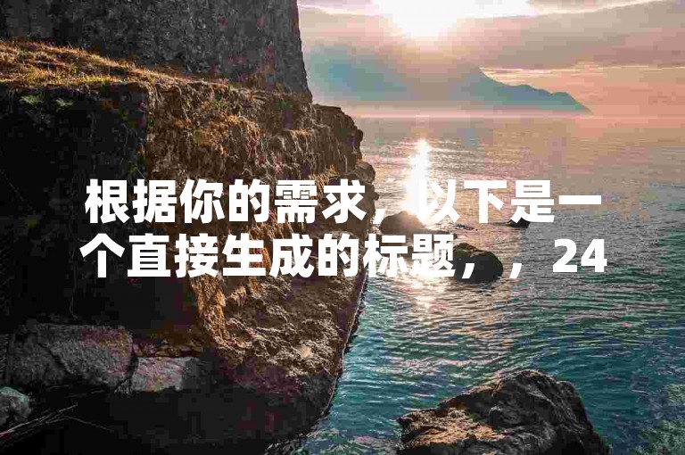 根据你的需求，以下是一个直接生成的标题，，24小时快下平台个人空间访问量与浏览量的关系分析
