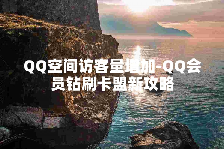 QQ空间访客量增加-QQ会员钻刷卡盟新攻略