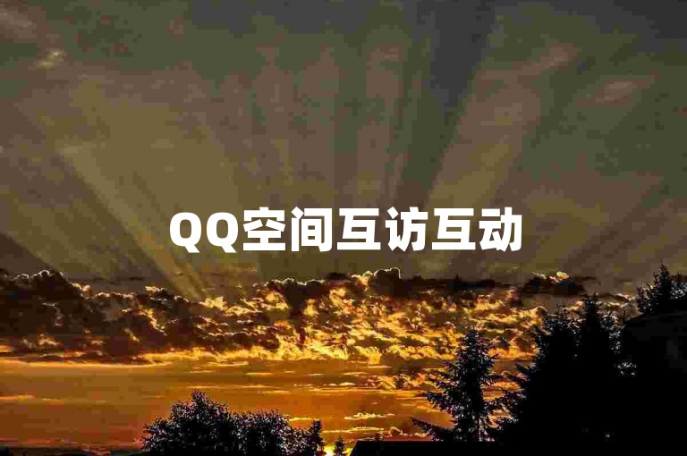 QQ空间互访互动