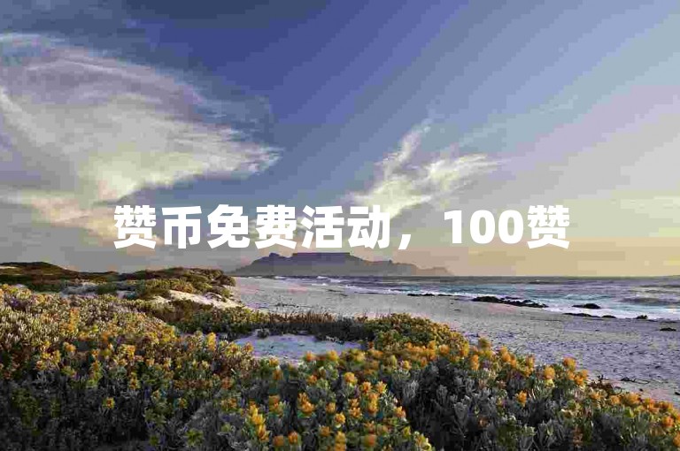 赞币免费活动，100赞