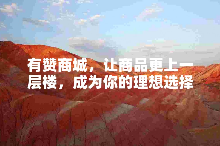 有赞商城，让商品更上一层楼，成为你的理想选择！