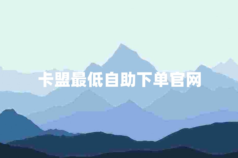 卡盟最低自助下单官网