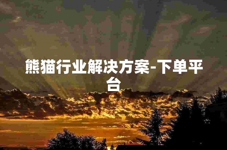 熊猫行业解决方案-下单平台