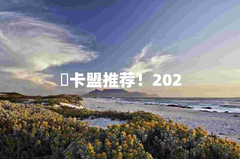 ✨卡盟推荐！2025必学！购买QQ号的最佳选择✨