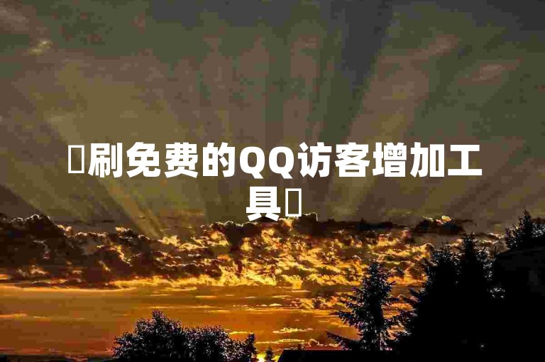 ✨刷免费的QQ访客增加工具✨
