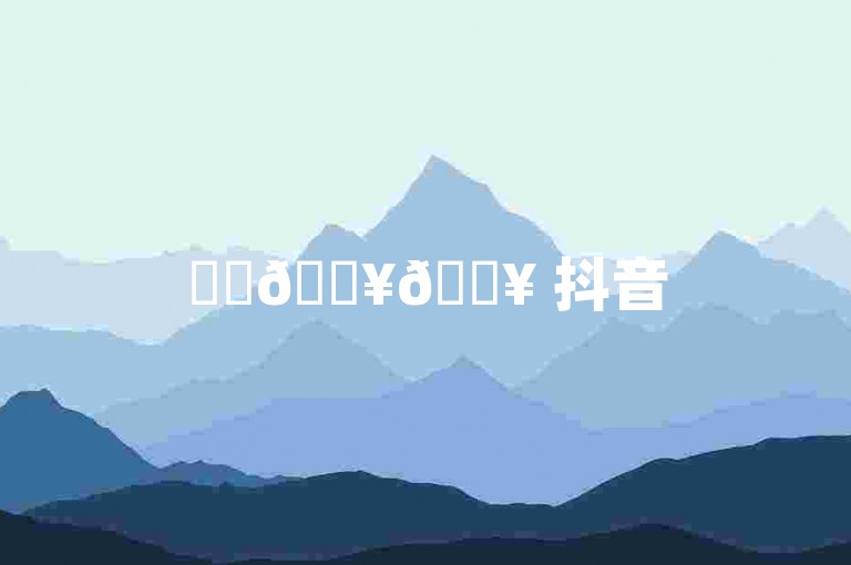 ✨✨🔥🔥 抖音500粉，低价自助下单，超值优惠！
