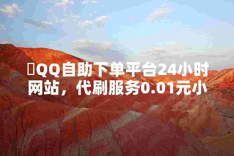 ✨QQ自助下单平台24小时网站，代刷服务0.01元小白龙马山肥，快手买站一块钱1000！🔥立即下单，享受优惠！✨