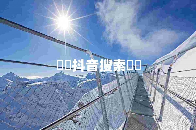 ✨✨抖音搜索✨✨
