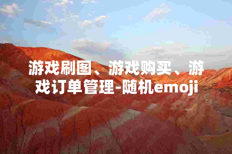游戏刷图、游戏购买、游戏订单管理-随机emoji