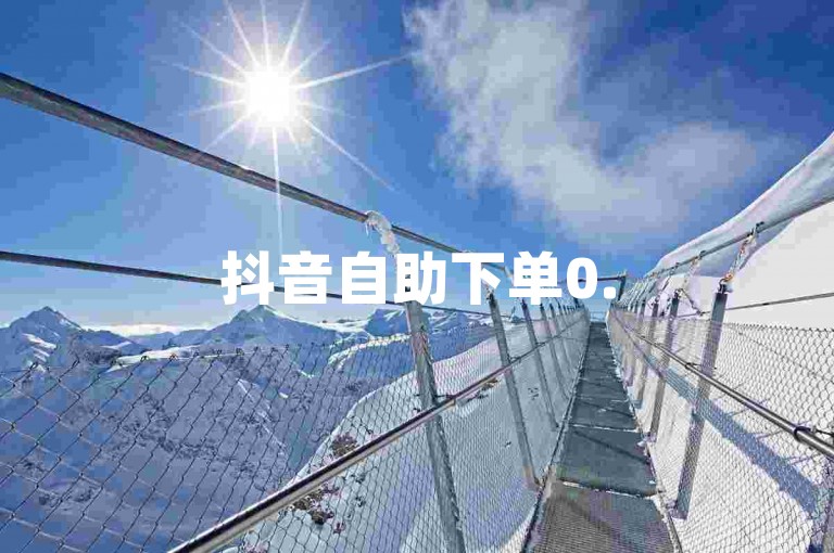 抖音自助下单0.5赞，抖音点赞在线下单有记录！✨✨✨