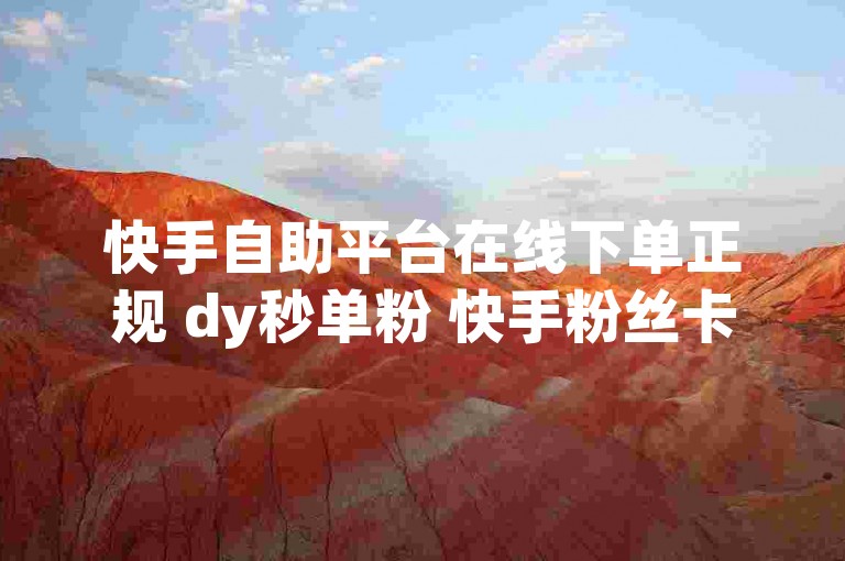 快手自助平台在线下单正规 dy秒单粉 快手粉丝卡盟 有赞商城✨🔥🔥🔥🔥🔥🔥🔥🔥🔥🔥🔥🔥