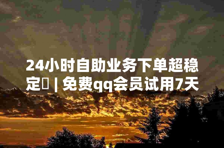 24小时自助业务下单超稳定✨ | 免费qq会员试用7天链接✨ | 韩静阁王多鱼免费资料✨ | 快手网红打补牌视频✨