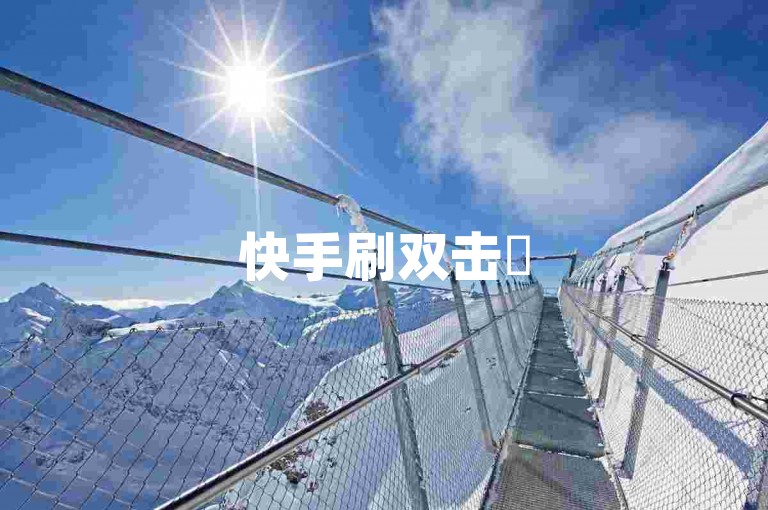 快手刷双击✨