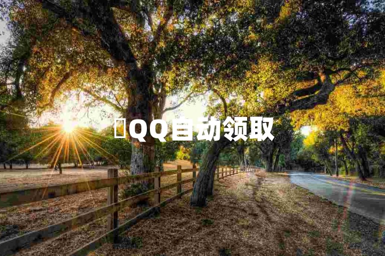 ✨QQ自动领取5000赞功能✨