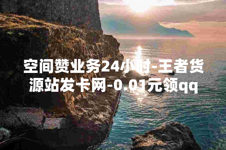 空间赞业务24小时-王者货源站发卡网-0.01元领qq超级会员1年-美团辅助发卡网-