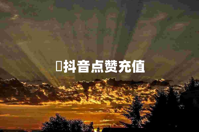 ✨抖音点赞充值50个赞，一键轻松增加！✨，✨快手24小时自助服务，再战24小时微商！✨，✨2025必学，抖音点赞充值秘籍！✨，✨24小时自助服务商城，再战24小时电商！✨