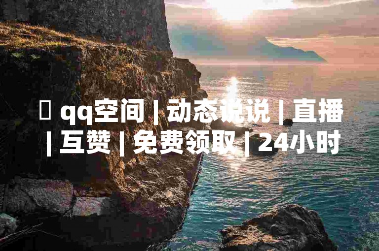 ✨ qq空间 | 动态说说 | 直播 | 互赞 | 免费领取 | 24小时自动发卡 | 疫苗 | 疫苗 | 疫苗 | 疫苗