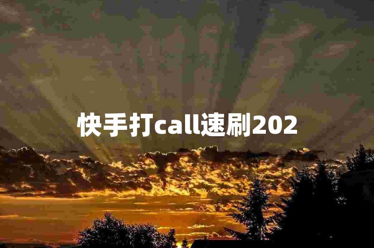 快手打call速刷2025必学！🚀✨打call速刷模板、流程、模板