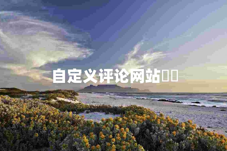 自定义评论网站✨✨