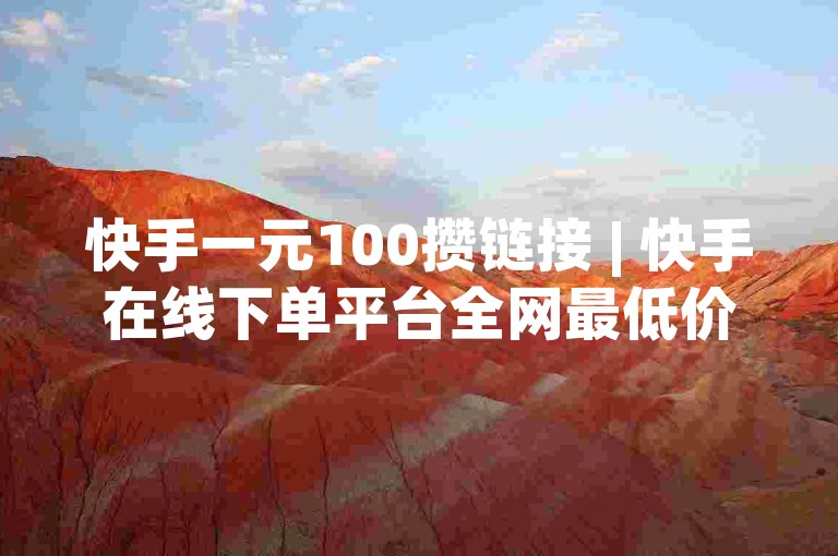 快手一元100攒链接 | 快手在线下单平台全网最低价 | DNF手游科技免费体验