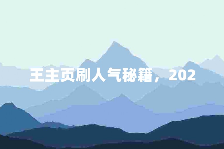 王主页刷人气秘籍，2025必学B站24小时低价秒单，抖音1快50赞微利也疯狂！