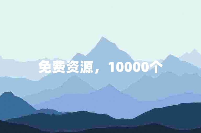 免费资源，10000个
