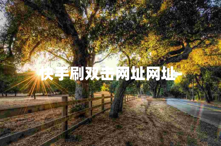 快手刷双击网址网址-