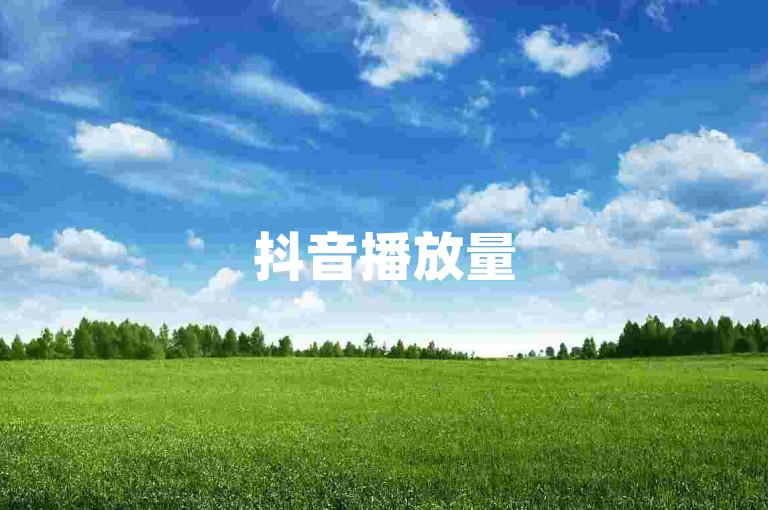 抖音播放量50万，dy10元一千粉，赞空间赞，wb下单购物篮✨✨ monetization✨✨