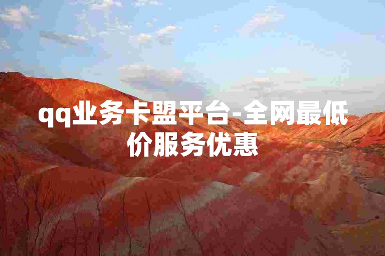 qq业务卡盟平台-全网最低价服务优惠