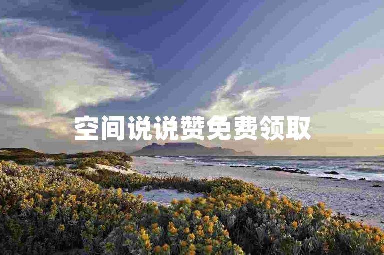 空间说说赞免费领取50个-ks业务低价自助下单平台网站微信