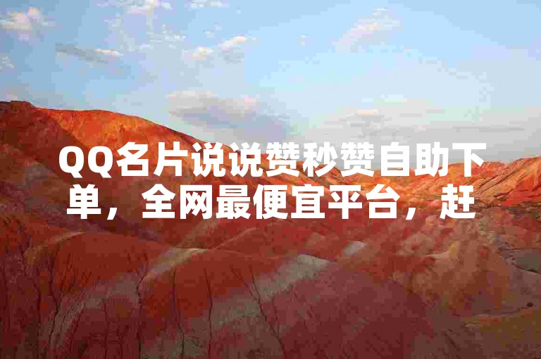 QQ名片说说赞秒赞自助下单，全网最便宜平台，赶紧下单！✨🔥🔥