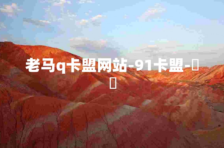 老马q卡盟网站-91卡盟-✨✨