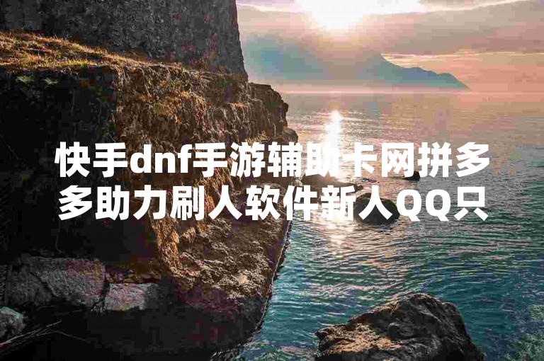 快手dnf手游辅助卡网拼多多助力刷人软件新人QQ只看了主页算访问了空间吗？🚀🚀🚀🚀🚀