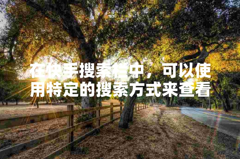 在快手搜索栏中，可以使用特定的搜索方式来查看点赞数。例如，输入快问或快问搜索后，搜索结果中可能会显示相关内容的点赞数。如果你在QQ空间中分享了相关内容，可以在搜索栏中输入快问或快问搜索来查看点赞数。