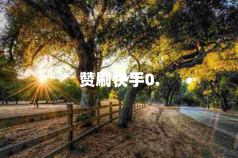 赞刷快手0.50.50.5随机emoji100赞0.5自助下单