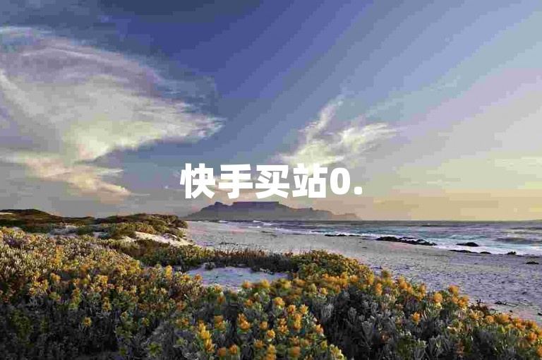 快手买站0.5块钱100个✨-抖音助力是什么意思✨